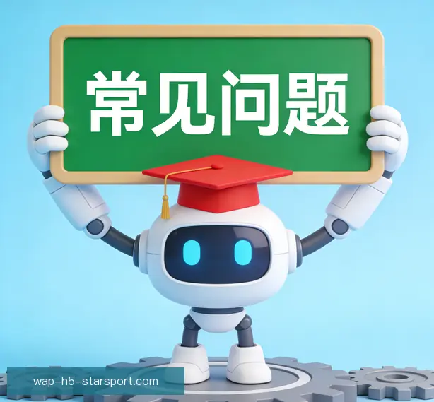 常见问题